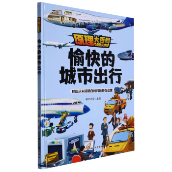 愉快的城市出行 原理大百科系列繪本 幼兒園精裝硬殼揭秘自然科普百科啟蒙早教繪本 3-6歲幼兒童科普繪本圖畫