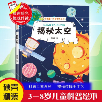 揭秘太空 科普世界系列 小神童兒童繪本0-3-6歲故事書硬殼精裝幼兒園有聲繪本故事大開本撕不爛