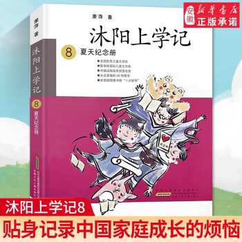 新華書店正版 沐陽上學記8夏天紀念冊 語文課外閱讀的課外書 文學蕭萍 小學生課外閱讀書籍親子書籍 幻想小說 安徽少年兒童出版社