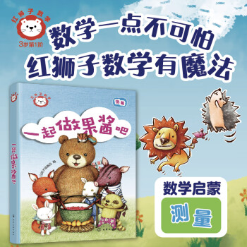 紅獅子數(shù)學(xué): 一起做果醬吧 1-3歲(屏風(fēng)書紙板書)含講讀音頻, 家長指導(dǎo)與拓展手冊, 支持小達(dá)人點(diǎn)讀, 數(shù)學(xué)啟蒙新思路, 紅獅子數(shù)學(xué)有魔法 [0-3歲]