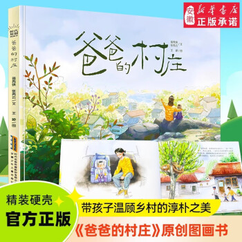 新華書店正版 爸爸的村莊 繪本閱讀3-6-9歲 精裝繪本圖畫書 親子共讀幼兒園寶寶早教益智啟蒙睡前故事書 心靈成長 兒童文學(xué)