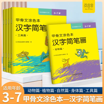 甲骨文涂色本-漢字簡(jiǎn)筆畫全5冊(cè)動(dòng)植物自然身體工具幼小銜接啟蒙閱讀圖畫書 漢字就是簡(jiǎn)筆畫(全套6冊(cè))幼小銜接