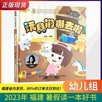 玩具們哪去啦("我能行"科學(xué)好習(xí)慣養(yǎng)成繪本)2023福建省暑假讀一本好書幼兒園 玩具們哪去啦(我能行科學(xué)好習(xí)慣養(yǎng)成繪本)