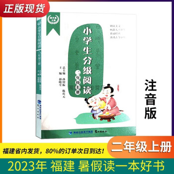 小學(xué)生分級閱讀二年級上冊滿天星文庫 2023福建省暑假讀一本好書 小學(xué)生分級閱讀二年級上冊