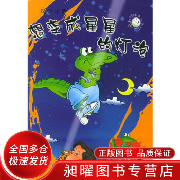 大嘴鱷魚的故事(全四冊)(注音版)【正版書籍】