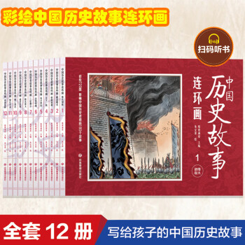 中國歷史故事連環(huán)畫-烽火初起【全12冊】 9787502092306 紙貴滿堂/朱寶榮 應急管理