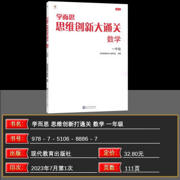 2024版學而思思維創(chuàng)新大通關(guān)數(shù)學一年級上冊