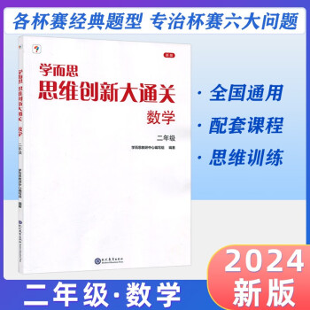 2024版 學(xué)而思秘籍思維創(chuàng)新大通關(guān)數(shù)學(xué)二年級(jí)全一冊(cè)各大數(shù)學(xué)杯賽用書 小學(xué)生數(shù)學(xué)思維訓(xùn)練匯編升級(jí)版