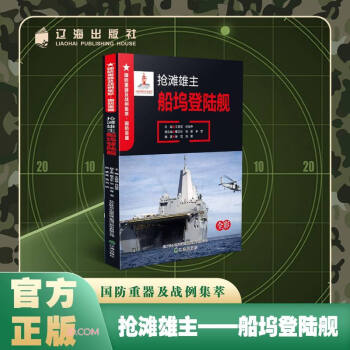 搶灘雄主(船塢登陸艦全彩)/國防重器及戰(zhàn)例集萃