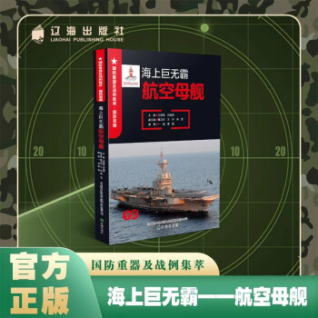 【新華正版圖書(shū)】國(guó)防重器及戰(zhàn)例集萃叢書(shū)全套18冊(cè)青少年軍事科普讀物彪悍威猛的戰(zhàn)場(chǎng)利器火炮戰(zhàn)場(chǎng)直升機(jī)戰(zhàn)場(chǎng)多面手裝甲戰(zhàn)車(chē)海上超級(jí)媽媽補(bǔ)給艦海戰(zhàn)核心驅(qū)逐艦 海上巨無(wú)霸 航空母艦