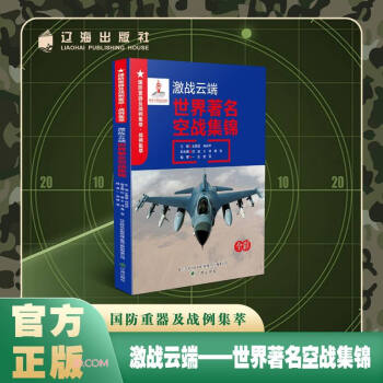 激戰(zhàn)云端(世界著名空戰(zhàn)集錦全彩)/國防重器及戰(zhàn)例集萃