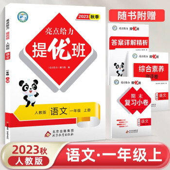 2023秋亮點給力提優(yōu)班多維互動空間一年級上下冊語文數(shù)學人教蘇教 【上冊】語文 人教版