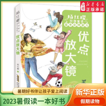 暑假讀一本好書 優(yōu)點(diǎn)放大鏡楊紅櫻校園童話童年蜜兒傾聽每個(gè)孩子的煩惱用魔法滿足孩子們的愿望 一二三年級小學(xué)生校園課外閱讀書籍 優(yōu)點(diǎn)放大鏡