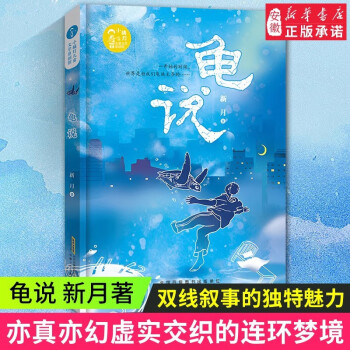 新華書店正版 龜說 新月著 兒童文學4-5-6-8歲小學生一二三四年級課外閱讀書籍故事書