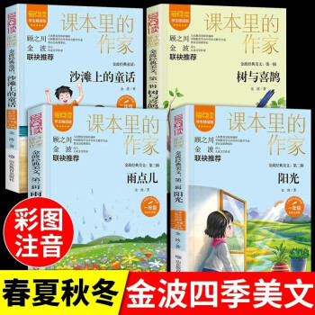 全套4冊金波四季美文注音版一年級下冊閱讀課外書必讀正版雨點(diǎn)兒樹和喜鵲陽光沙灘上的童話小學(xué)生每日晨讀二年級課外讀物帶拼音新 【全套4冊】金波四季美文