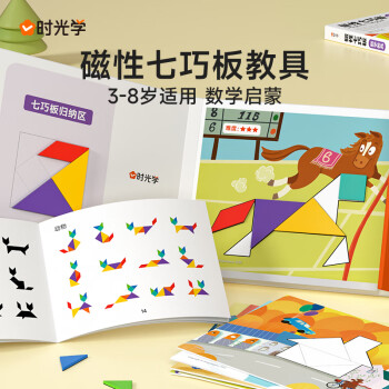 時光學(xué) 磁性七巧板智力拼圖2-8歲幼兒園兒童益智玩具幼小銜接益智啟蒙早教書夾式拼圖智力開發(fā)小學(xué)生一年級數(shù)學(xué)專用磁力七巧板教具 【時光學(xué)】磁性七巧板(數(shù)學(xué)教具)