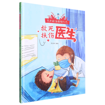 【新華書店正版】 救死扶傷(醫(yī)生)(精)/長大后我要做什么