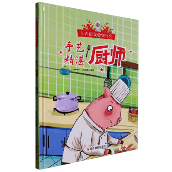 【新華書店正版】 手藝精湛(廚師)(精)/長大后我要做什么