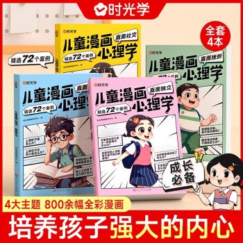 【時(shí)光學(xué)】兒童漫畫心理學(xué)全套4冊 兒童漫畫書3-6歲培養(yǎng)兒童小學(xué)生社交力自信力全彩繪本成長性格情緒管理心理閱讀書籍