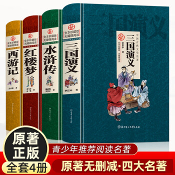 中國精裝四大名著 西游記精裝 高中生青少年版曹雪芹全本無障礙閱讀中國古典文學名著 四大名著