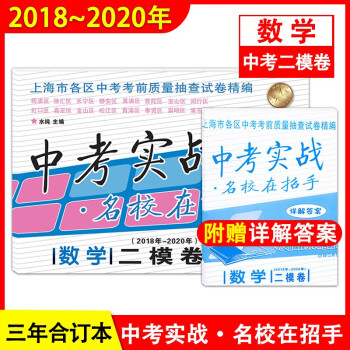 2018-2020年中考實戰(zhàn) 數(shù)學二模卷 含答案 名校在招手 上海中考二模卷