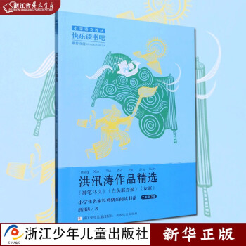 洪汛濤作品精選 2下 小學(xué)生名家經(jīng)典快樂閱讀書系 正版現(xiàn)貨 浙江少年兒童出版社 新華書店書籍