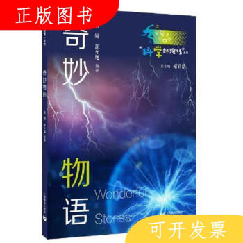 上海教育出版社魯婧科學(xué)起跑線叢書: 奇妙物語(yǔ)9787572010583