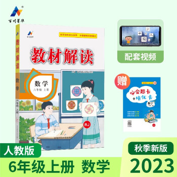 2023秋新版小學(xué)教材解讀數(shù)學(xué)六年級上冊人教課本同步全解講解書課堂筆記視頻掃碼RJ