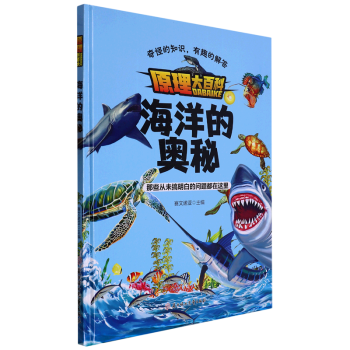 海洋的奧秘 原理大百科系列繪本 精裝硬殼硬皮幼兒園啟蒙早教繪本 3-6歲幼兒童科普繪本圖畫故事書 子共讀睡