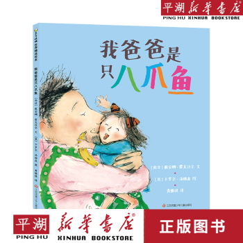 【新華書店正版書籍】我爸爸是只八爪魚(精) 童書繪本 兒童圖畫書