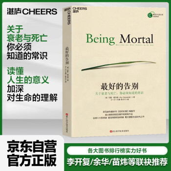 最好的告別: 關(guān)于衰老與死亡, 你必須知道的常識(shí)