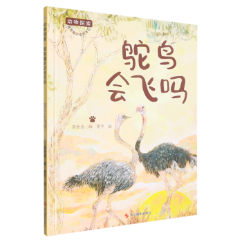 鴕鳥會飛嗎 動物探索-有趣的動物百科繪本 幼兒園精裝硬殼硬面繪本 3-6歲幼兒童早教認知啟蒙科普繪本 子共讀