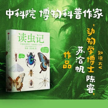 【自營(yíng)】讀蟲記 中國(guó)科學(xué)院博物科普作家 B站、抖音 科普類頭部大V 陳睿、蘇洽帆 著 中國(guó)工程院院士龍樂豪等推薦