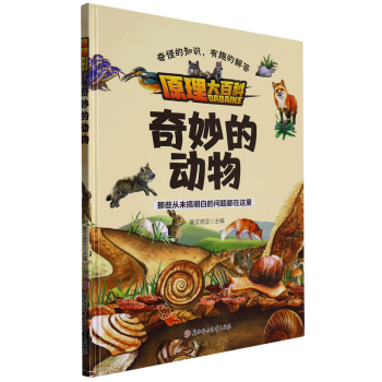 奇妙的動(dòng)物 原理大百科系列繪本 精裝硬殼硬皮幼兒園啟蒙早教繪本 3-6歲幼兒童科普繪本圖畫故事書 子共讀睡