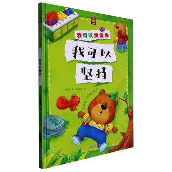 【新華書店正版】 我可以堅(jiān)持(精)/我可以更優(yōu)秀