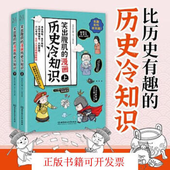 [正版圖書] 笑出腹肌的漫畫歷史冷知識 : 李宇欣 北京理工大學(xué)出版社