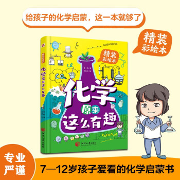 化學(xué)原來這么有趣(精裝漫畫彩繪本)(中科院研究員推薦, 本書能讓7-12歲的小學(xué)生瘋狂地愛上化學(xué)! 讓你輕輕松松當(dāng)學(xué)霸。) [7-12歲]