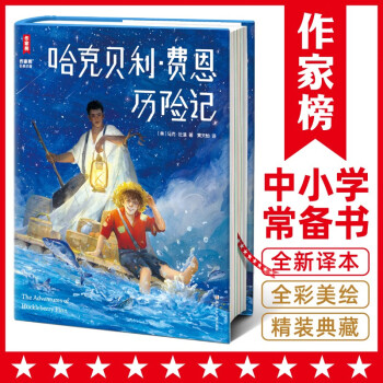 哈克貝利·費(fèi)恩歷險記(精裝彩插 收錄導(dǎo)讀、全彩年表 專為青少年打造 帶給孩子受用一生的勇氣)