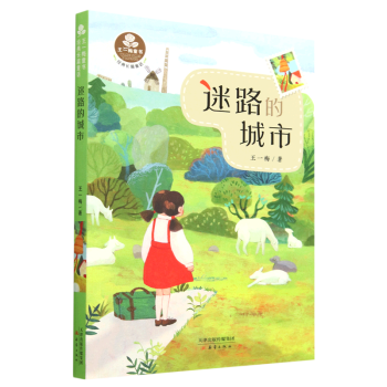 迷路的城市(經(jīng)典長篇童話)/王一梅童書