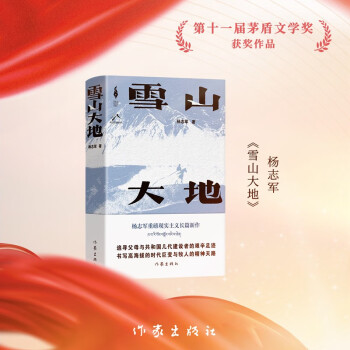 雪山大地(2023年第十一屆茅盾文學(xué)獎(jiǎng)獲獎(jiǎng)作品, 藏獒作者楊志軍重磅現(xiàn)實(shí)主義長篇新作)