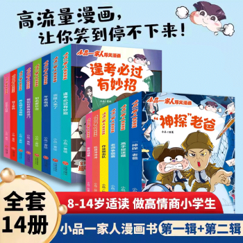 蛋糕迷案~小品一家人第一輯+第二輯【兩輯套裝可選】播放量402億原創(chuàng)動漫幽默校園日常生活小學(xué)生親子漫畫 如何高情商機智處理親子關(guān)系師生關(guān)系及同伴關(guān)系 全14冊