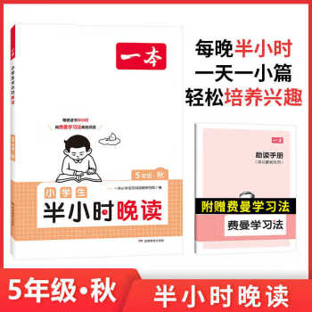 正版圖書 2024一本小學(xué)生半小時晚讀五年級秋小學(xué)語文課外閱讀理解 強化訓(xùn)練 掃碼誦讀課內(nèi)課外一小篇圖文有趣搭配孩子愛讀 開心教育