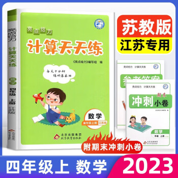 2023秋亮點給力計算天天練四年級數(shù)學上冊江蘇版小學生思維拓展數(shù)學口算筆算教輔資料