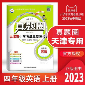 【多選】2023秋真題圈天津?qū)Ｓ靡荒昙?jí) 二 三 四 五 六年級(jí)上冊(cè)語(yǔ)文數(shù)學(xué)英語(yǔ)小學(xué)考試真題同步測(cè)試卷人教版精通版單元期中期末押題預(yù)測(cè)模擬卷1年級(jí)2 3 4 5 6年級(jí) 天津?qū)Ｓ?四年級(jí)(上)英語(yǔ)【精通