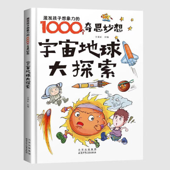 【山東暑假】宇宙地球大探索三年級(jí)四年級(jí)五年級(jí)六年級(jí)課外閱讀書 宇宙地球大探索【書店同款】