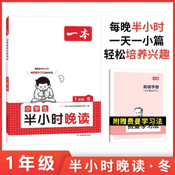 2024一本 小學生半小時晚讀 1年級(冬) 晨讀晚誦美文半小時晚讀小學語文課外閱讀理解 課內(nèi)課外一天一小篇圖文有趣搭配孩子愛讀