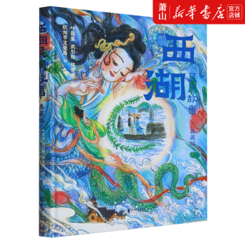 新華正版 西湖民間故事典藏版精 浙江文藝出版社 中國文學(xué) 中國文學(xué)-民間文學(xué) 浙江文藝 圖書籍