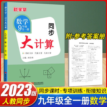 勤學(xué)早同步大計(jì)算數(shù)學(xué)七八九年級(jí)上冊(cè)同步大計(jì)算789學(xué)八斗初中初一二三課時(shí)同步代數(shù)幾何基礎(chǔ)題計(jì)算高手運(yùn)算能手人教版同步 九年級(jí)全一冊(cè) 數(shù)學(xué)同步大計(jì)算