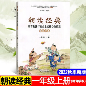 小學朝讀經(jīng)典一年級上冊 培育和踐行社會主義核心價值觀 德育學本