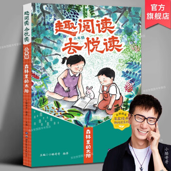 趣阅读去悦读二年级森林里的太阳 小酷哥哥,杨翠编著 童话故事成语故事少儿文学名师精选激发孩子阅读兴趣培养阅读习惯 世界图书出版公司
